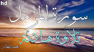 سورة المزمل🎧💙 القارئ محمد مطار💙تلاوة خاشعة وجميلة💙.