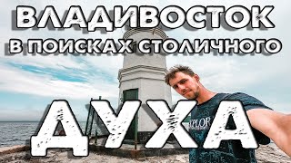 Владивосток: в поисках столичного духа