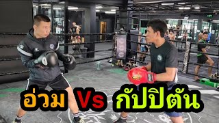 อ่วม Mr. Fight Vs กัปปิตัน เพชรยินดีอะคาเดมี่​ สากล 3ยก ยกละ5นาที