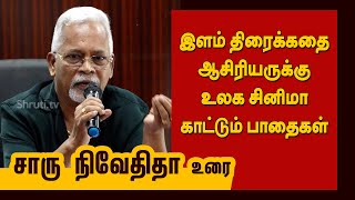 Screenplay workshop | இளம் திரைக்கதை ஆசிரியருக்கு உலக சினிமா காட்டும் பாதைகள் Charu Nivedita speech