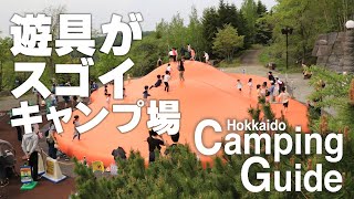 遊具がスゴイ。子どもが喜ぶファミリー向きキャンプ場【北海道キャンピングガイド】