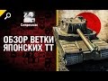 Обзор ветки японских ТТ - от Compmaniac [World of Tanks]