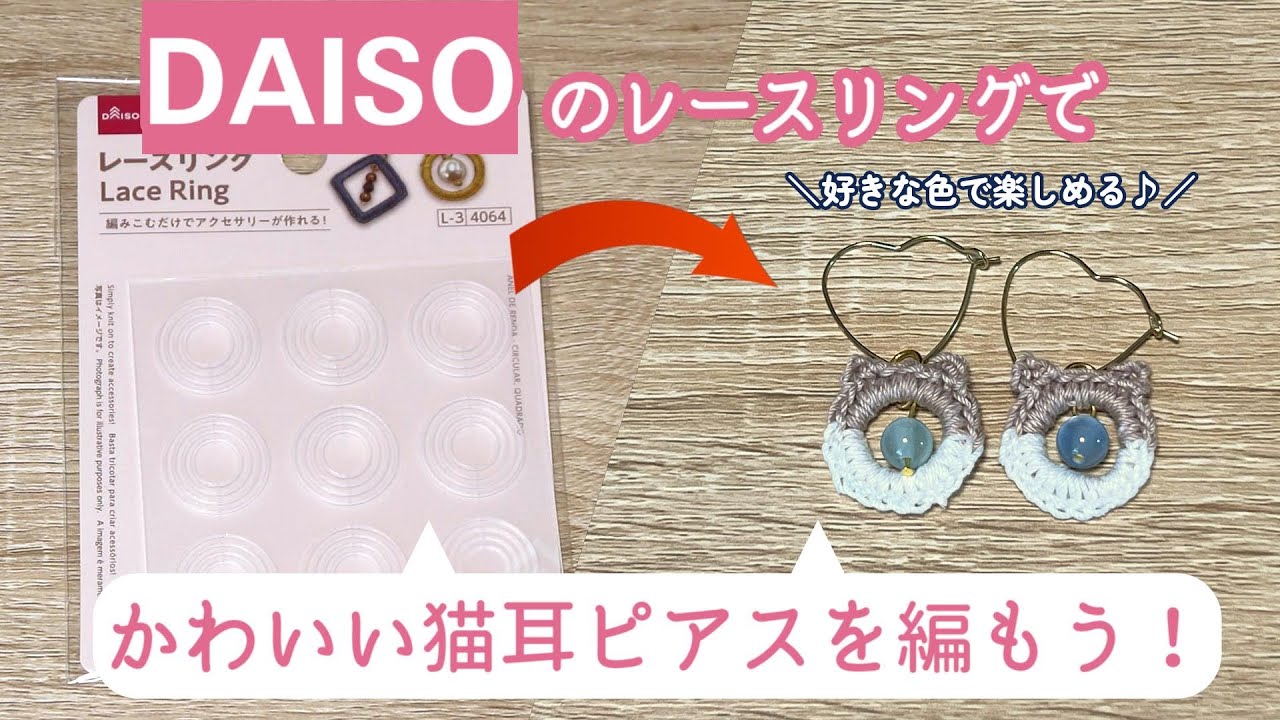 Let's make cute original cat ear earrings using Daiso's lace rings