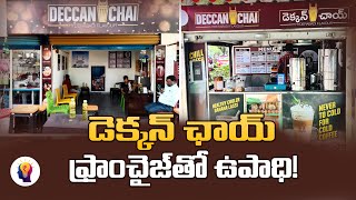 Deccan Chai Franchise: Chai Business Trend in Telugu! | Telugu self employment ideas