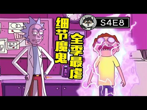 眼泪榨干！全季最佳！脑洞大到难以描述！深度解析《瑞克和莫蒂》S4E8