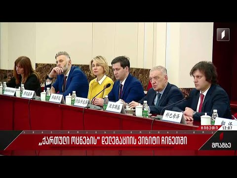 „ქართული ოცნების“ დელეგაციის ვიზიტი ჩინეთში
