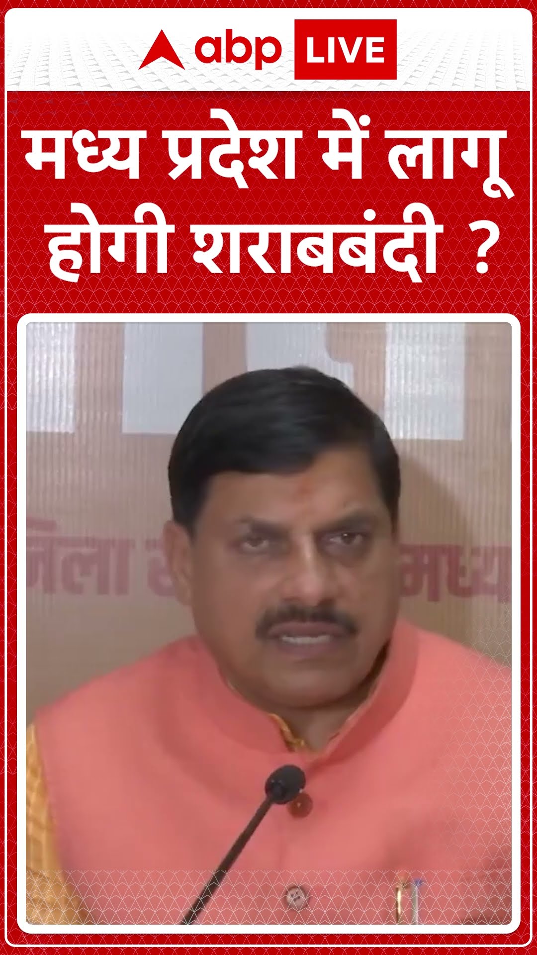 मध्य प्रदेश में लागू होगी शराबबंदी? #abpshorts