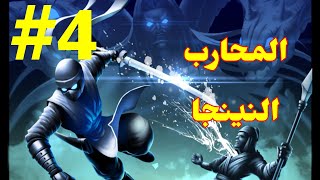 المحارب النينجا - NINJA WARRIOR #4 screenshot 2
