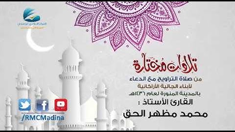 تلاوات مختارة من صلاة التراويح مع الدعاء | القارئ الأستاذ محمد مظهر الحق