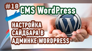 Как настроить сайдбар в админке WordPress? Повторяй за мной!