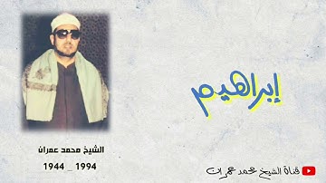 الشيخ محمد عمران | ما تيسر من سورة #ابرهيم نادرة خاشعة ❤