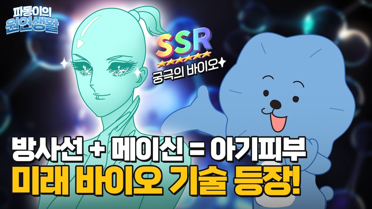 방사선 + 바이오 = 아기피부