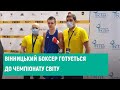 27.11.2020. Вінницький боксер готується до Чемпіонату світу