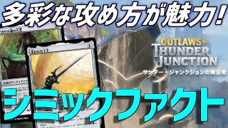 【MTGアリーナ：スタンダード】新・十手採用！攻め方が多彩で楽しいシミックファクト！【サンダー・ジャンクションの無法者】