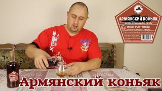 ▶️АРМЯНСКИЙ КОНЬЯК. Готовые наборы для настоек Дед Алтай.