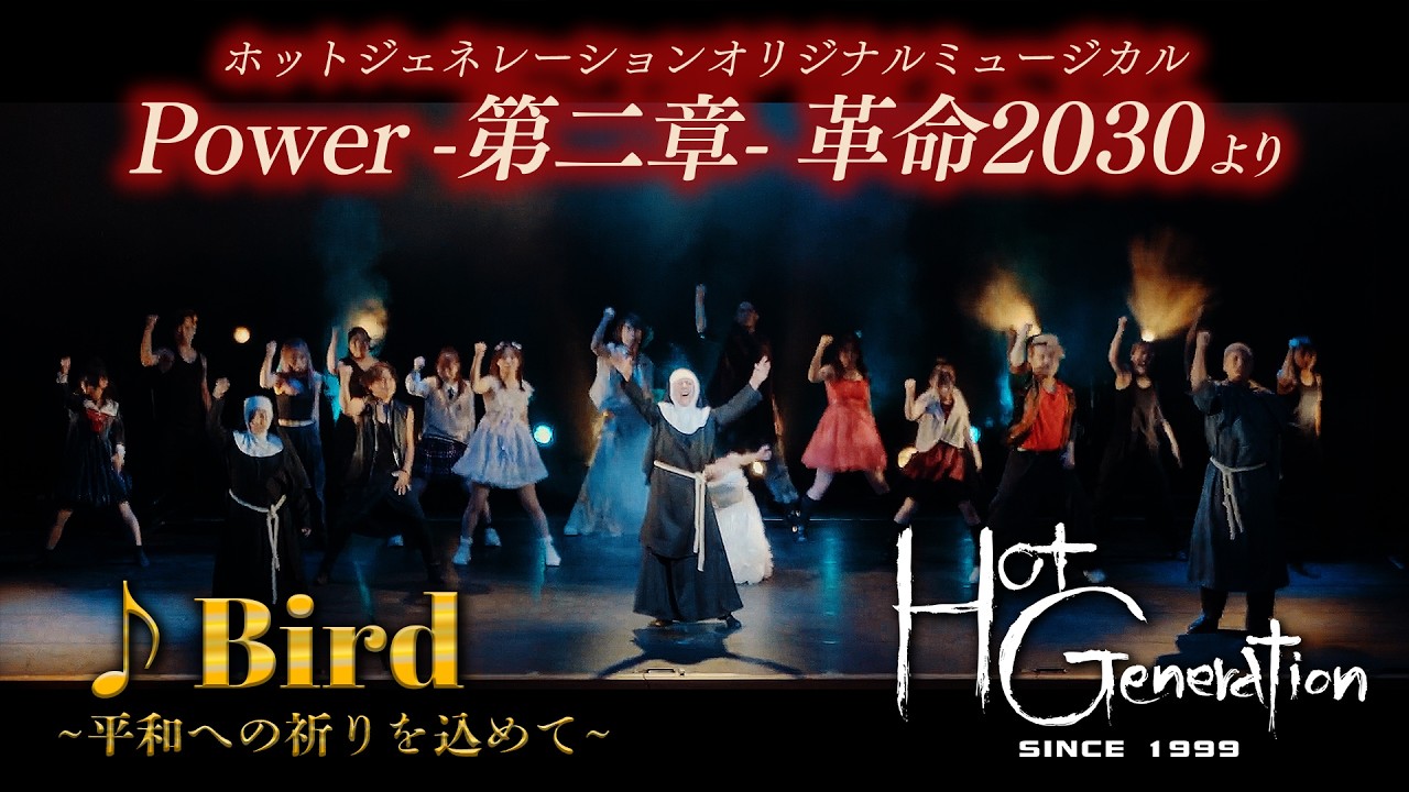 Bird~平和への祈りを込めて~』／ミュージカル「Power -第二章- 革命