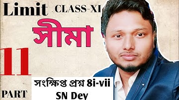 Limit সীমা Part 11 Class 11 Mathematics SN Dey সংক্ষিপ্ত প্রশ্ন 8i-vii #ischool #imransir