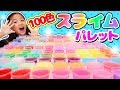 【SLIME】エルマーズグルーで100色スライムパレット作ってみた!?手作りパレットと100種類のスライムでカラフルDIY ~みるきっずくらぶ・みお~ELMER'S レインボーグリッターグルーペン