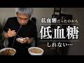 ずっと不調だった原因、低血糖かもしれない…