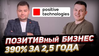 :   Positive Technologies: +390%  2,5  | .   . 