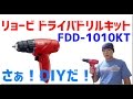 リョービ(RYOBI) ドライバドリルキット FDD-1010KT 使用レビュー