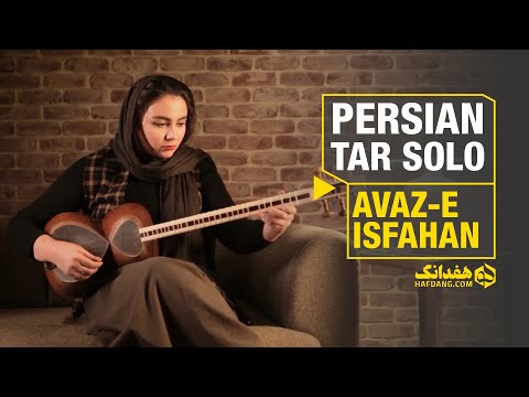 تکنوازی تار پانیذ مجاهدنیا در آواز بیات اصفهان