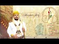 لوقلت مهما قلت أهداء في حفل زواج المهندس طارق السلطان ادء نخبه من المنشدين 