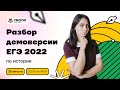 Разбор демоверсии ЕГЭ 2022 по истории | История ЕГЭ 2022 | Умскул