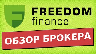 Обзор брокера Freedom Finance
