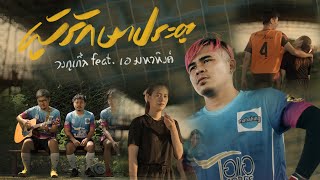 ผู้รักษาประตู - กอล์ฟ ธวัชชัย feat. เอมหาหิงค์ MAHAHING【OFFICIAL MV】