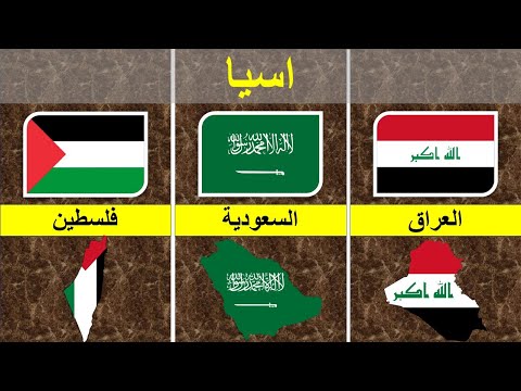 جميع دول القارة الاسيوية 