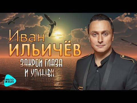 Иван Ильичёв - Закрой Глаза И Уплыви