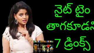 7 Drinks To Avoid Before Going To Bed|| That is Sujitha