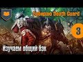 Собираю Death Guard - 03 - Изучаем общий бэк