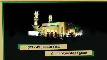 سورة النساء ( 49 - 87 ) الشيخ حماد سجاد مصطفى تراويح 3-9-1439