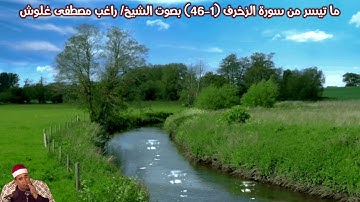 ما تيسر من سورة الزخرف (1-46) بصوت الشيخ/ راغب مصطفى غلوش