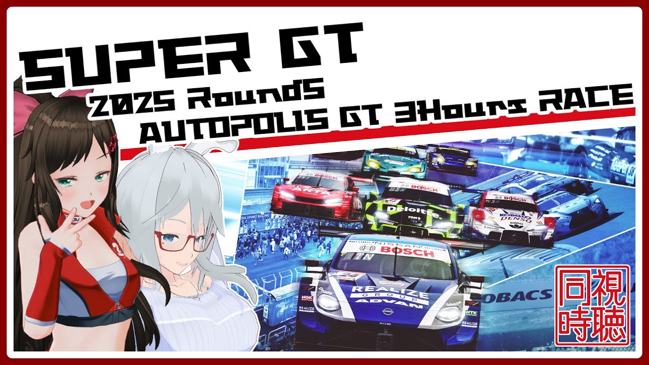 【同時視聴】SUPER GT 2025 Round7 AUTOPOLIS GT 3Hours RACEを見よう【七星衣亜/VTuber：コラボ】