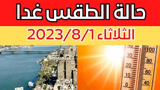 الارصاد الجوية تكشف عن حالة طقس الثلاثاء 2023/8/1 ودرجات الحرارة المتوقعة