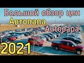 Обзор цен Автопапа Autopapa 2021. McCar. Авто из Грузии и США.