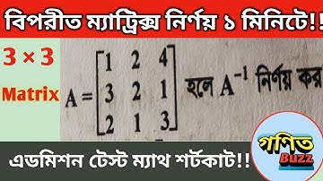 এডজয়েন্ট ম্যাট্রিক্স ও বিপরীত ম্যাট্রিক্স বের করার শর্টকাট টেকনিক!!| Ibrahim Fahim|গণিত Buzz