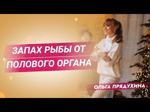 Запах Рыбы От Полового Органа.Почему Бывает Что Делать