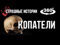 Страшные Истории "Копатели" (Страшные Истории в 360)