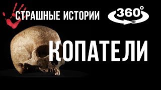 Страшные Истории "Копатели" (Страшные Истории в 360) Страшные Истории "Копатели" (Страшные Истории в 360)