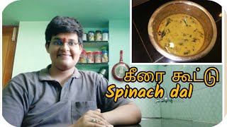 கீரை கூட்டு இப்படி செய்து கொடுங்கள். Keerai kootu recipe. Short series