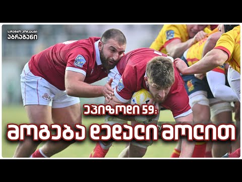 ეპიზოდი 59: მოგება დედალი მოლით