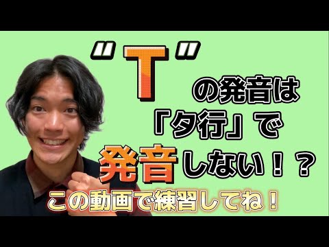 発音練習動画 T は タ行 で発音しない 多くの日本人が出来ていない発音 フラップt Youtube