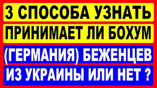 3 Способа узнать принимает ли Бохум Германия беженцев из Украины или нет?