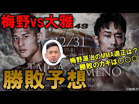 【大晦日】梅野源治 vs.大雅 勝敗予想！【RIZIN.49】