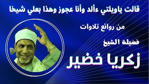 ( قالت ياويلتي ءألد وأنا عجوز وهذا بعلي شيخا  ) من عظيم تلاوات فضيلة الشيخ زكريا خضير
