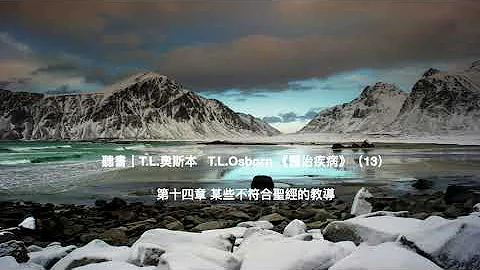 聽書｜T L 奧斯本   T L Osborn 《醫治疾病》（13）  第十四章 某些不符合聖經的教導 - 天天要聞